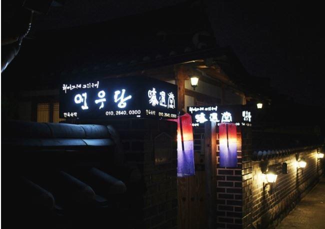 Yeonwoodang Guesthouse Jeonju Dış mekan fotoğraf